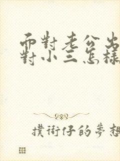 面对老公出轨面对小三怎样处理封面