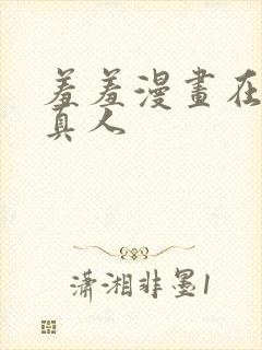 羞羞漫画在线弹真人