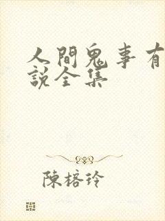 人间鬼事有声小说全集