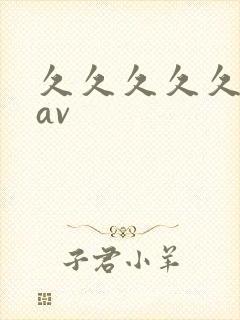 久久久久久高清av