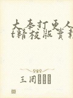 大奉打更人txt精校版卖报小郎君