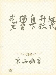 我独自升级漫画免费下拉式在线看封面