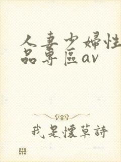 人妻少妇性色精品专区av