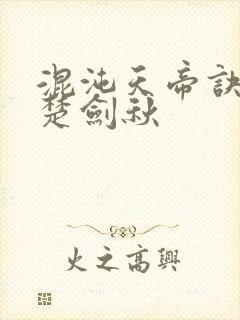 混沌天帝诀小说楚剑秋