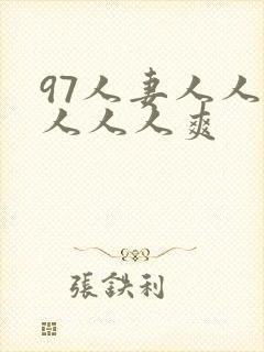 97人妻人人澡人人人爽