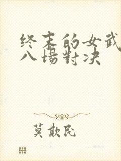 终末的女武神第八场对决