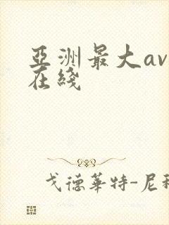 亚洲最大av 在线封面