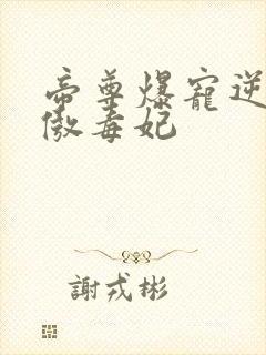 帝尊爆宠逆天狂傲毒妃