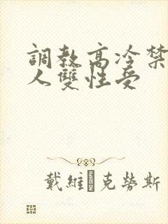 调教高冷禁欲美人双性受