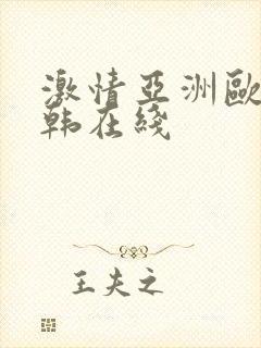 激情亚洲欧美日韩在线封面