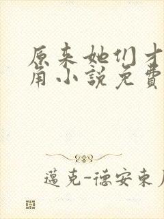 原来她们才是主角小说免费阅读