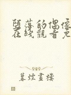 堕落的偶像动漫在线观看免费