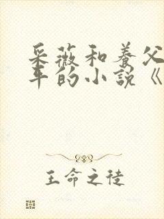 采薇和养父陆三平的小说《在人间》