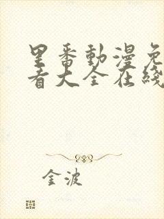 里番动漫免费观看大全在线观看第一季