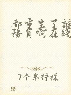 都重生了谁考公务员啊在线阅读免费封面