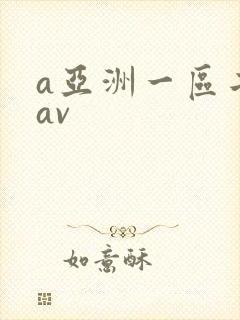 a亚洲一区二区av