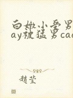 白嫩小受男男gay被猛男cao