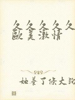 久久久久久久久欧美激情