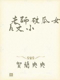 老师破瓜女学生h文小封面