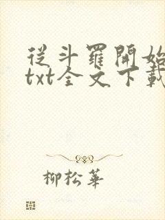从斗罗开始打卡txt全文下载