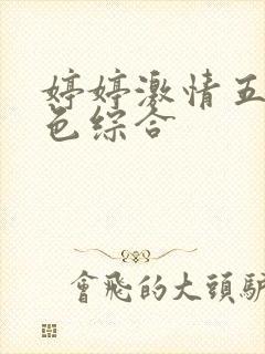 婷婷激情五月天色综合