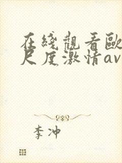 在线观看欧美大尺度激情av