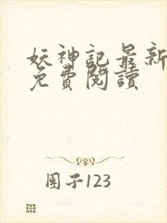 妖神记最新章节免费阅读封面