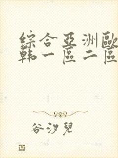 综合亚洲欧美日韩一区二区封面