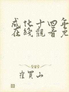 成化十四年全集在线观看免费