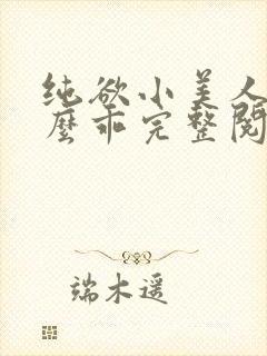 纯欲小美人他那么乖完整阅读小说
