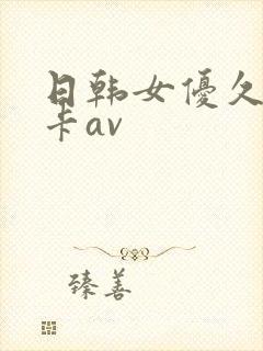 日韩女优久久不卡av