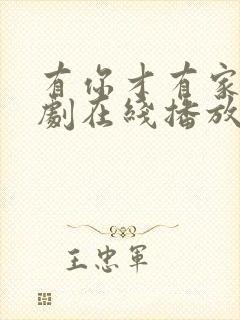 有你才有家电视剧在线播放封面