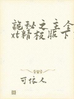 诡秘之主全本txt精校版下载