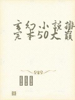 玄幻小说排行榜完本50大巅峰修真
