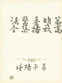 法医秦明第一季全集播放高清封面
