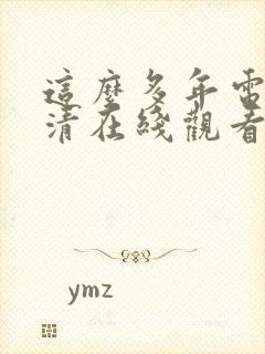 这么多年电影高清在线观看免费封面