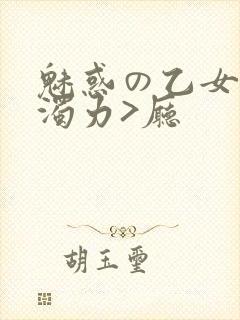 魅惑の乙女七白浊力>厅封面
