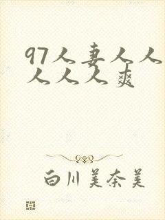 97人妻人人做人人人爽封面