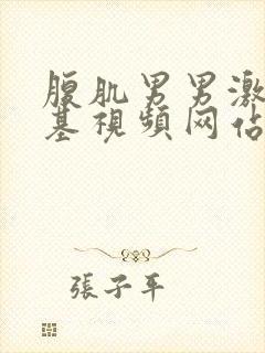 腹肌男男激情搞基视频网站