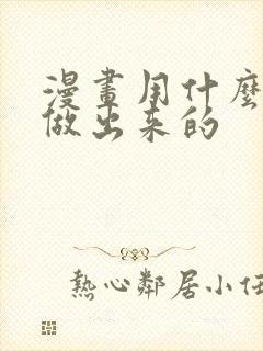 漫画用什么软件做出来的封面