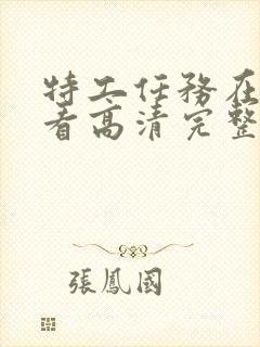 特工任务在线观看高清完整版免费封面