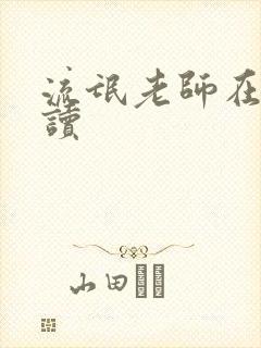 流氓老师在线阅读