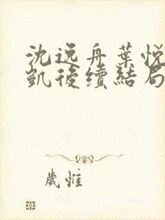 沈逸舟叶悦琳江凯后续结局