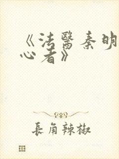 《法医秦明之读心者》