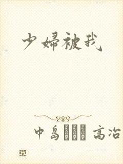 少妇被我封面