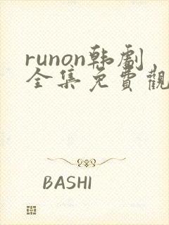 runon韩剧全集免费观看
