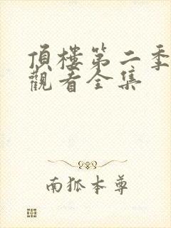 顶楼第二季免费观看全集