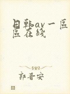 日韩av一区二区在线