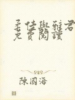柔佳与雅君小说免费阅读