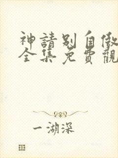 神请别自傲动漫全集免费观看高清